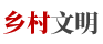 鄉村文明